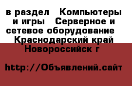  в раздел : Компьютеры и игры » Серверное и сетевое оборудование . Краснодарский край,Новороссийск г.